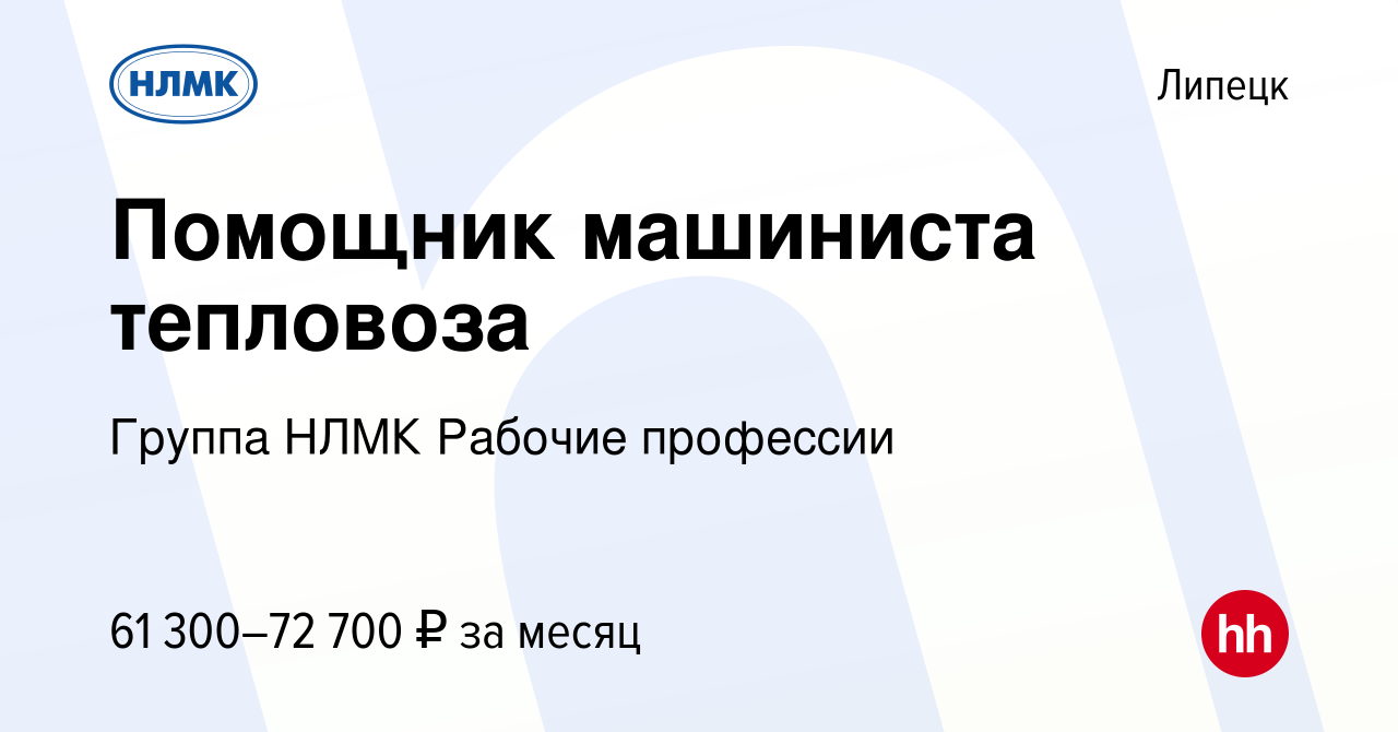 Вакансия Помощник машиниста тепловоза в Липецке, работа в компании Группа  НЛМК Рабочие профессии