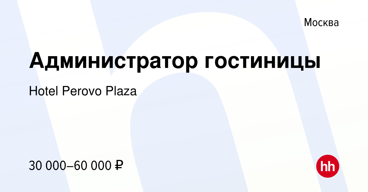 Вакансия Администратор гостиницы в Москве, работа в компании Hotel Perovo  Plaza (вакансия в архиве c 7 июля 2023)