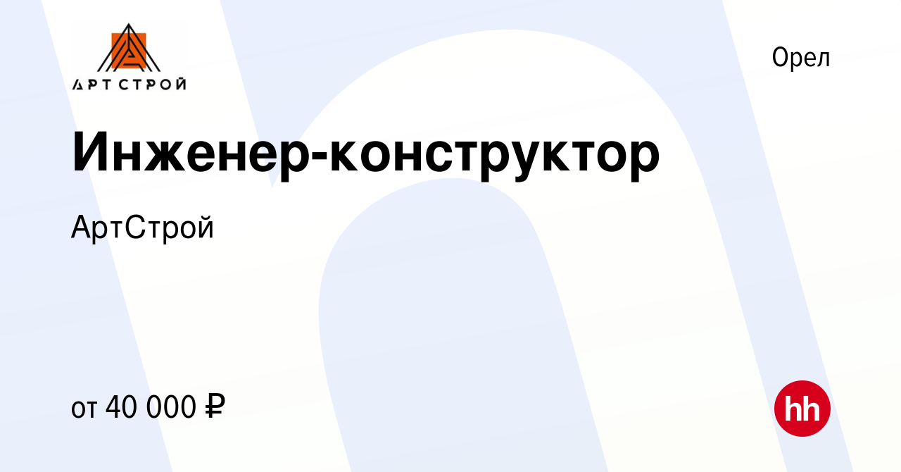 Вакансия Инженер-конструктор в Орле, работа в компании АртСтрой (вакансия в  архиве c 7 июля 2023)