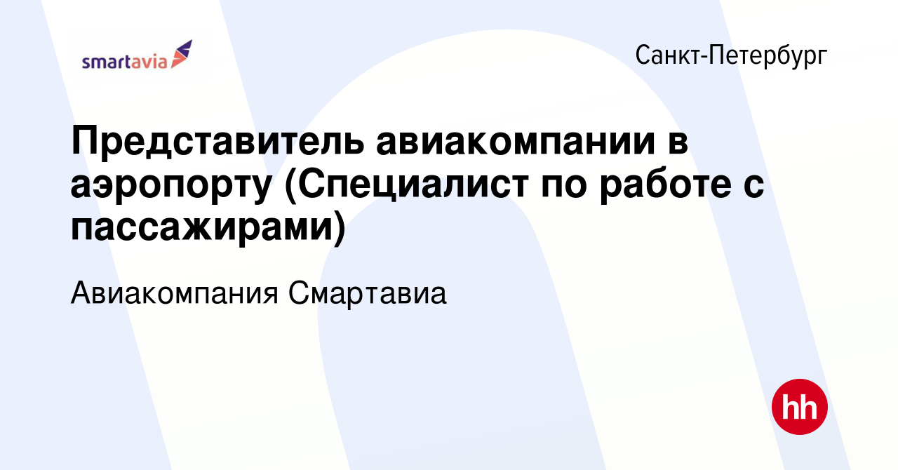 Вакансия Представитель авиакомпании в аэропорту (Специалист по работе с  пассажирами) в Санкт-Петербурге, работа в компании Авиакомпания Смартавиа  (вакансия в архиве c 7 июля 2023)