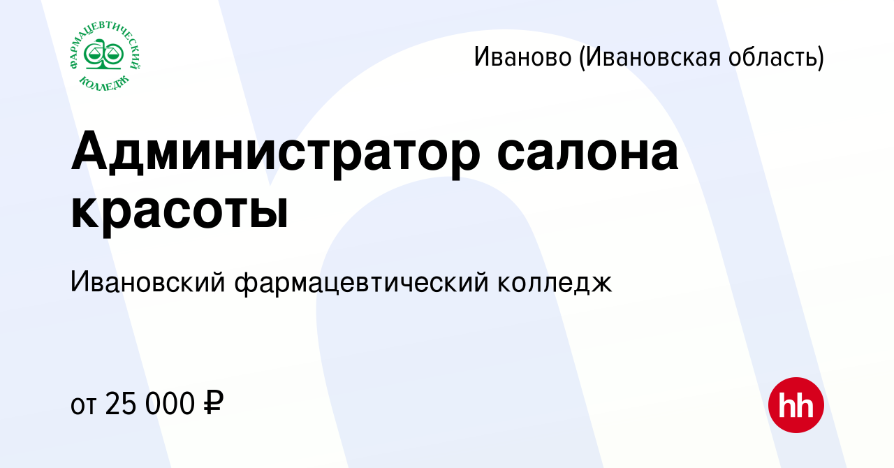 Вакансия Администратор салона красоты в Иваново, работа в компании Ивановский  фармацевтический колледж (вакансия в архиве c 29 июня 2023)