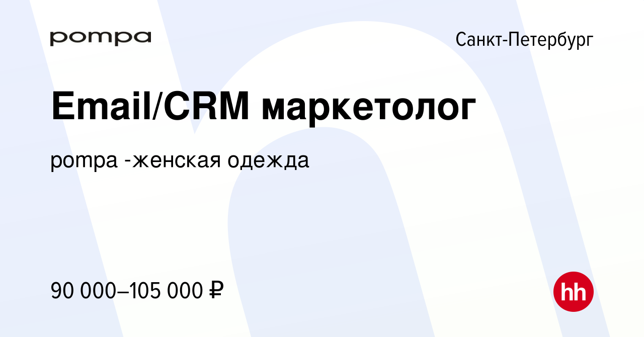 Вакансия Email/CRM маркетолог в Санкт-Петербурге, работа в компании pompa  -женская одежда (вакансия в архиве c 7 июля 2023)