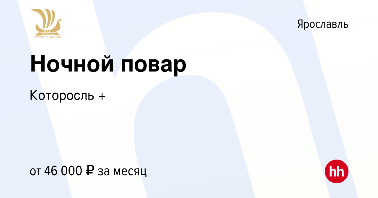 Вакансия Ночной повар в Ярославле, работа в компании Которосль + (вакансия  в архиве c 16 декабря 2023)