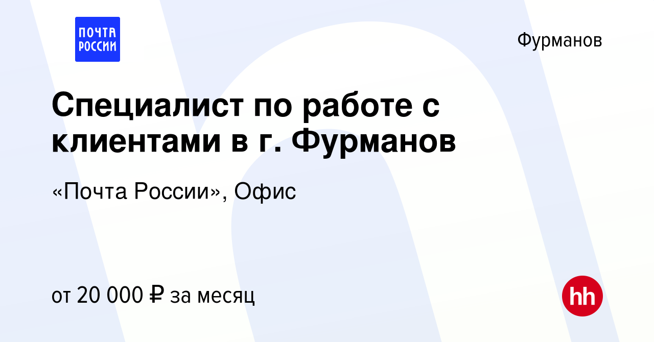 Вакансия Специалист по работе с клиентами в г. Фурманов в Фурманове, работа  в компании «Почта России», Офис (вакансия в архиве c 18 июля 2023)