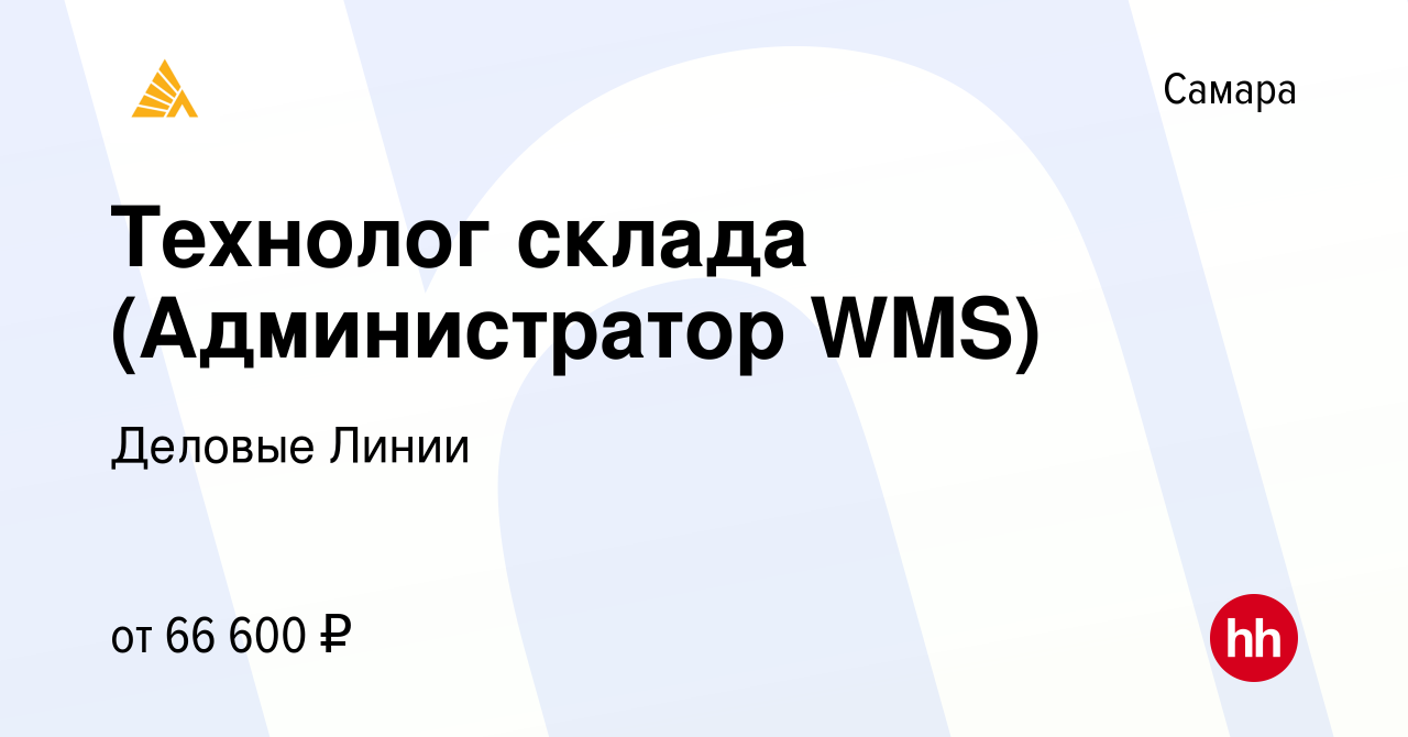 Вакансия Технолог склада (Администратор WMS) в Самаре, работа в компании  Деловые Линии (вакансия в архиве c 13 июля 2023)