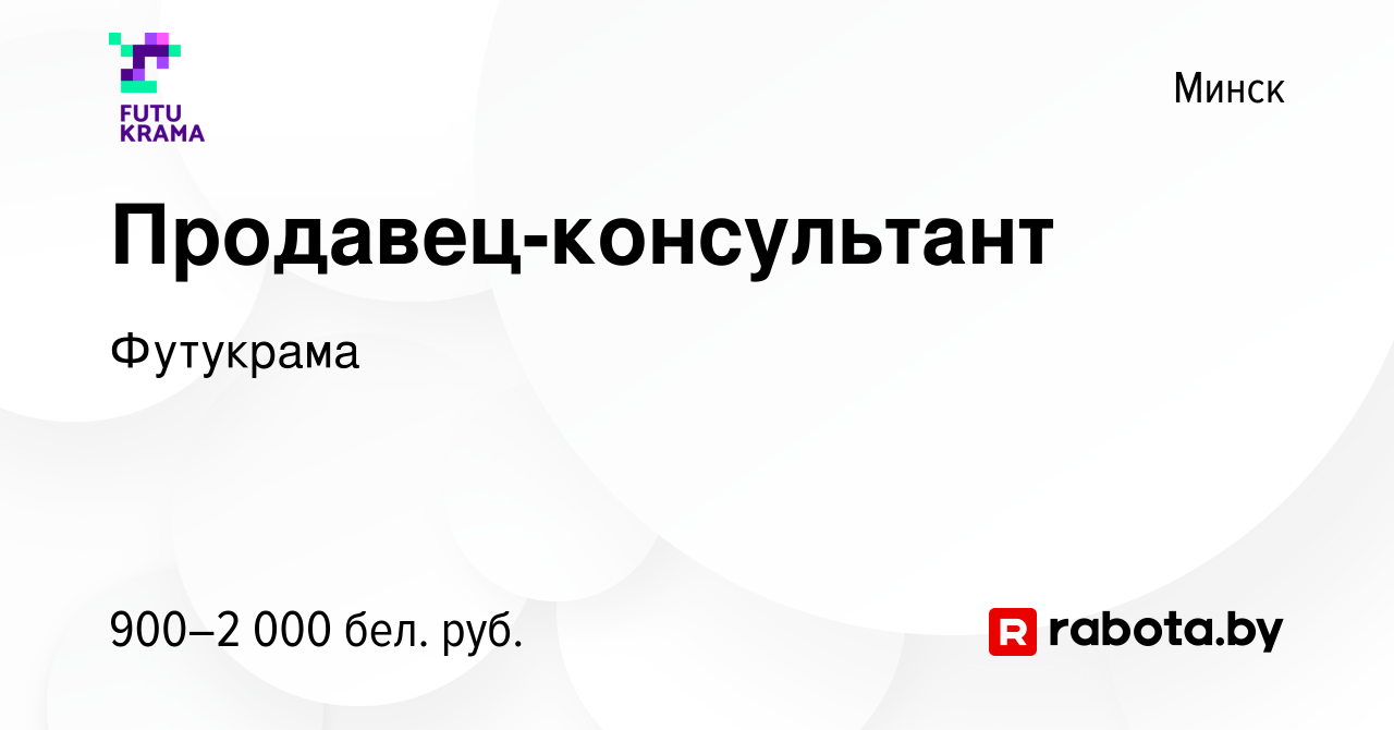 Вакансия Продавец-консультант в Минске, работа в компании Футукрама  (вакансия в архиве c 25 июля 2023)