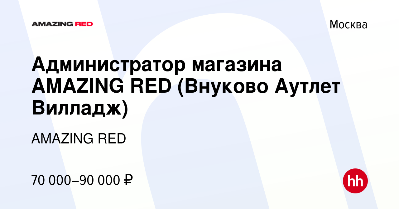 Вакансия Администратор магазина AMAZING RED (Внуково Аутлет Вилладж) в  Москве, работа в компании AMAZING RED (вакансия в архиве c 29 июня 2023)