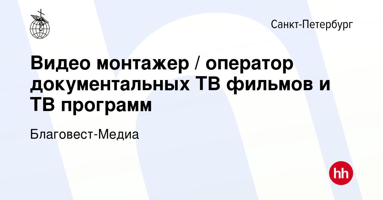 Вакансия Видео монтажер / оператор документальных ТВ фильмов и ТВ программ  в Санкт-Петербурге, работа в компании Международный фонд Благовест-Медиа  (вакансия в архиве c 7 июля 2023)