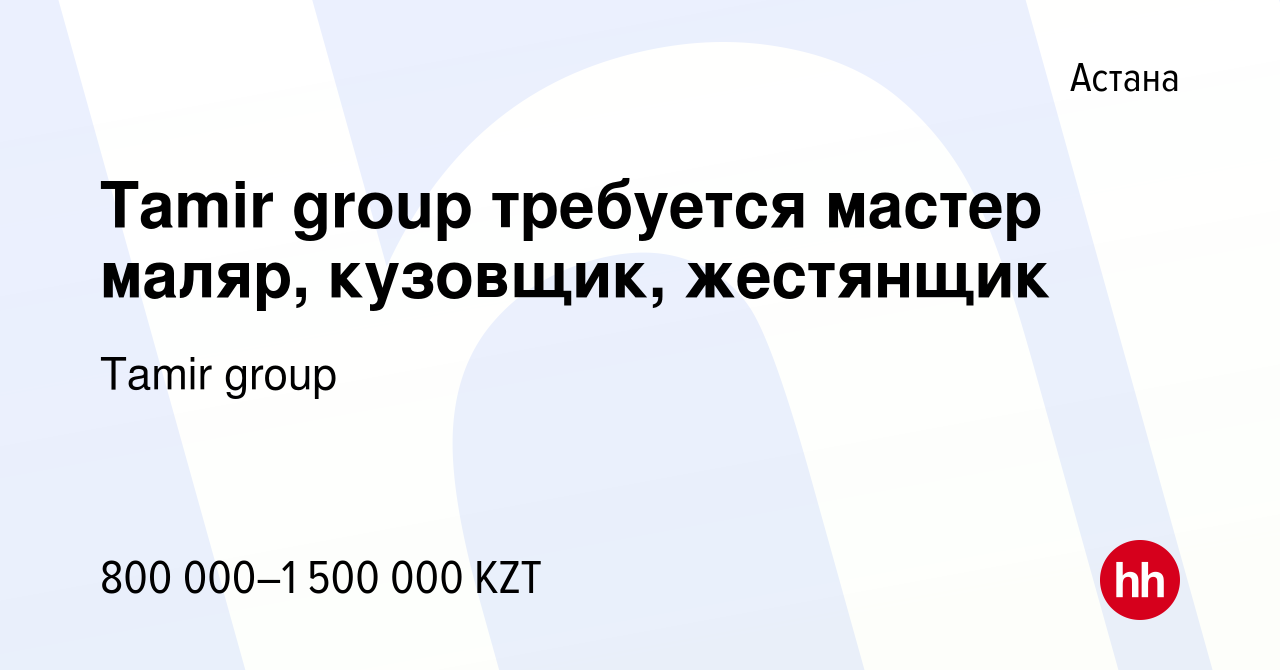 Вакансия Tamir group требуется мастер маляр, кузовщик, жестянщик в Астане,  работа в компании Tamir group (вакансия в архиве c 7 июня 2023)