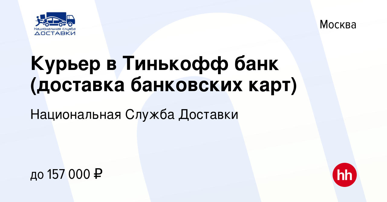 Вакансия Курьер в Тинькофф банк (доставка банковских карт) в Москве, работа  в компании Национальная Служба Доставки (вакансия в архиве c 7 июля 2023)