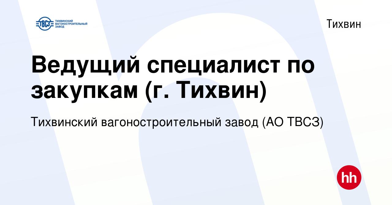 Вакансия Ведущий специалист по закупкам (г. Тихвин) в Тихвине, работа в  компании Тихвинский вагоностроительный завод (АО ТВСЗ) (вакансия в архиве c  6 июля 2023)