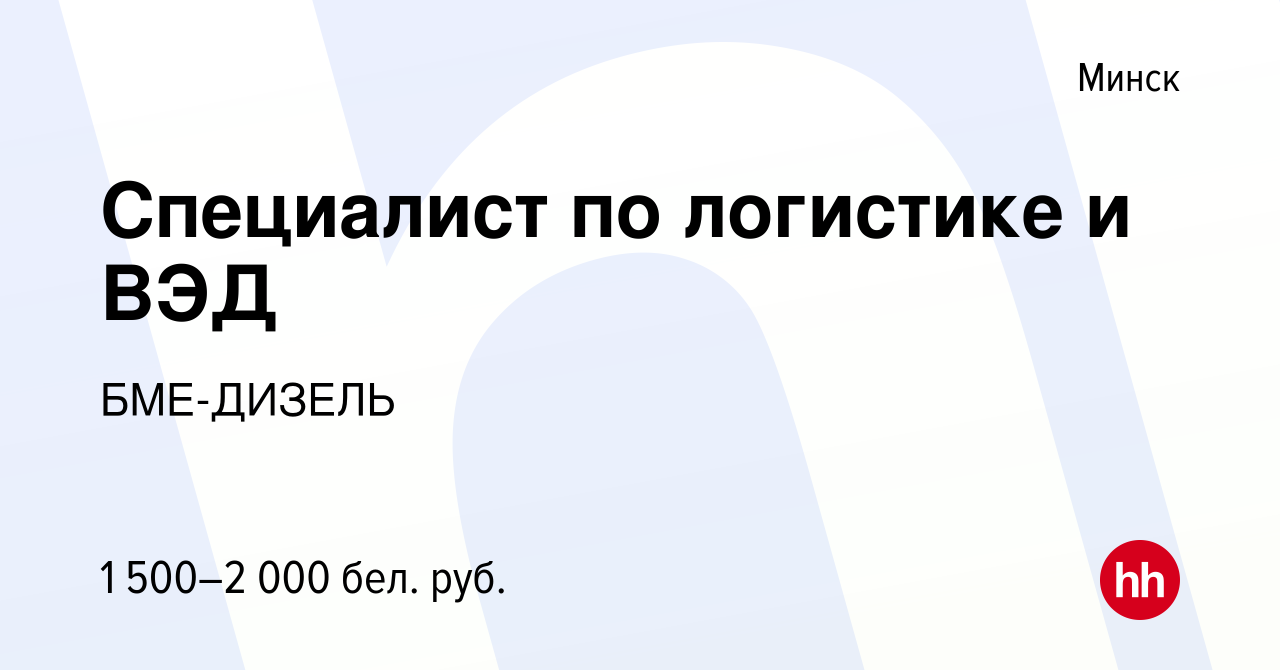 Вакансия Специалист по логистике и ВЭД в Минске, работа в компании БМЕ- ДИЗЕЛЬ (вакансия в архиве c 14 июля 2023)