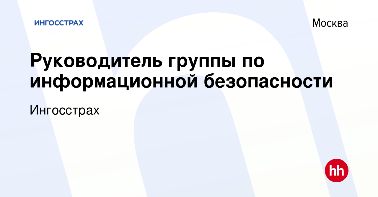 Вакансия Руководитель группы по информационной безопасности в Москве,  работа в компании Ингосстрах (вакансия в архиве c 6 сентября 2023)