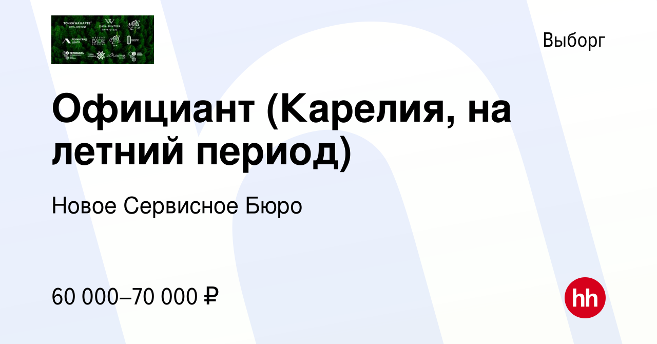 Вакансия Официант (Карелия, на летний период) в Выборге, работа в компании  Новое Сервисное Бюро (вакансия в архиве c 29 июля 2023)