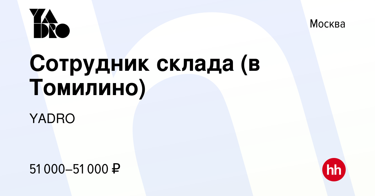 Вакансия Сотрудник склада (в Томилино) в Москве, работа в компании YADRO  (вакансия в архиве c 4 сентября 2023)