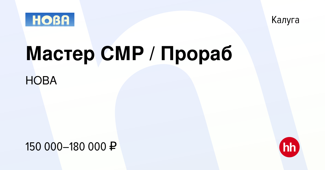 Вакансия Мастер СМР / Прораб в Калуге, работа в компании НОВА (вакансия в  архиве c 5 августа 2023)