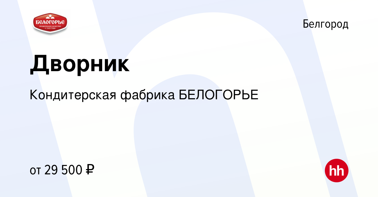 Вакансия Дворник в Белгороде, работа в компании Кондитерская фабрика  БЕЛОГОРЬЕ (вакансия в архиве c 26 сентября 2023)