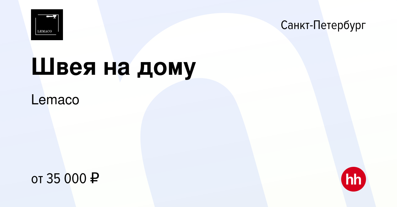 Вакансия Швея на дому в Санкт-Петербурге, работа в компании Lemaco  (вакансия в архиве c 7 июля 2023)