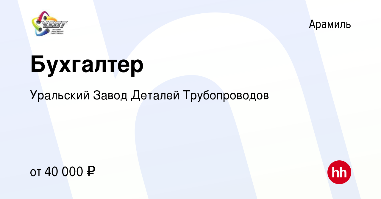 Вакансия Бухгалтер в Арамиле, работа в компании Уральский Завод Деталей  Трубопроводов (вакансия в архиве c 28 октября 2023)