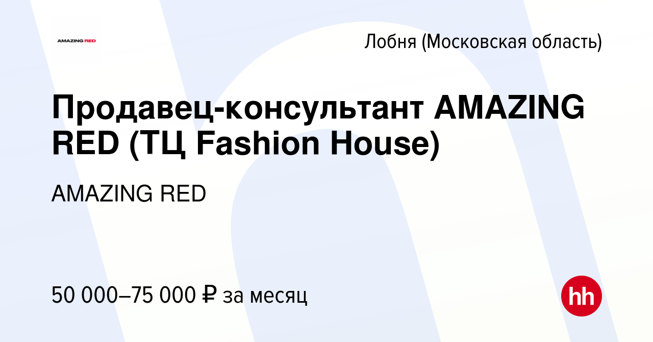 Вакансия Продавец-консультант AMAZING RED (ТЦ Fashion House) в Лобне, работа  в компании AMAZING RED (вакансия в архиве c 14 июля 2023)