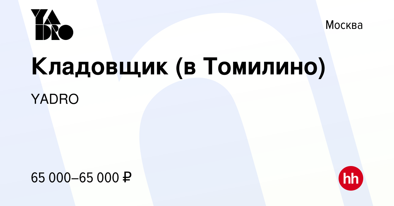 Вакансия Кладовщик (в Томилино) в Москве, работа в компании YADRO (вакансия  в архиве c 4 сентября 2023)