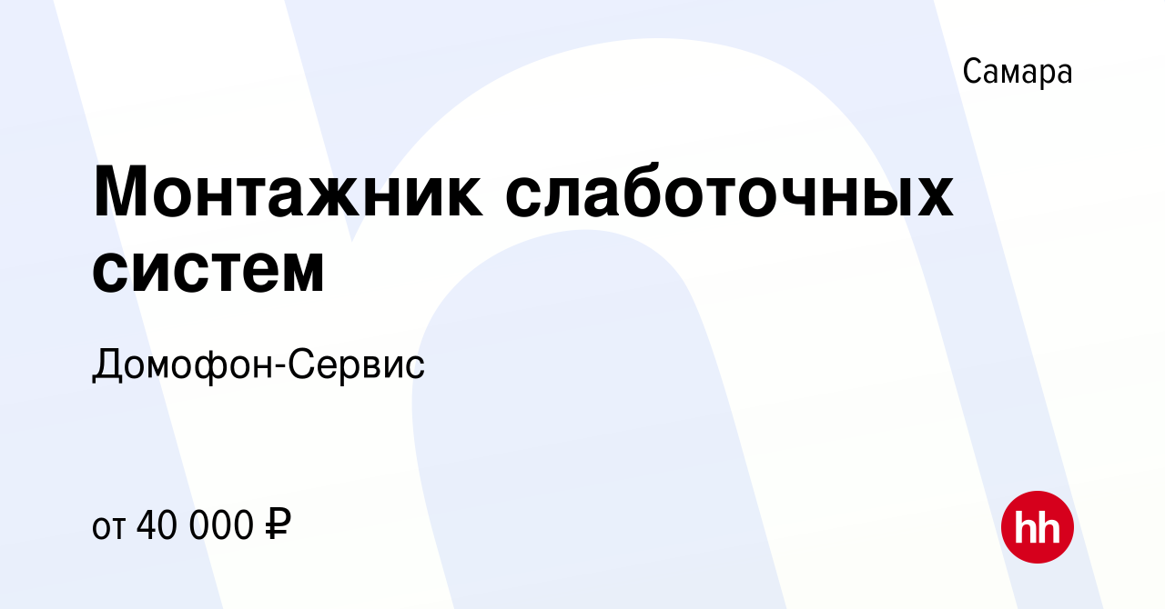 Вакансия Монтажник слаботочных систем в Самаре, работа в компании Домофон- Сервис (вакансия в архиве c 7 июля 2023)