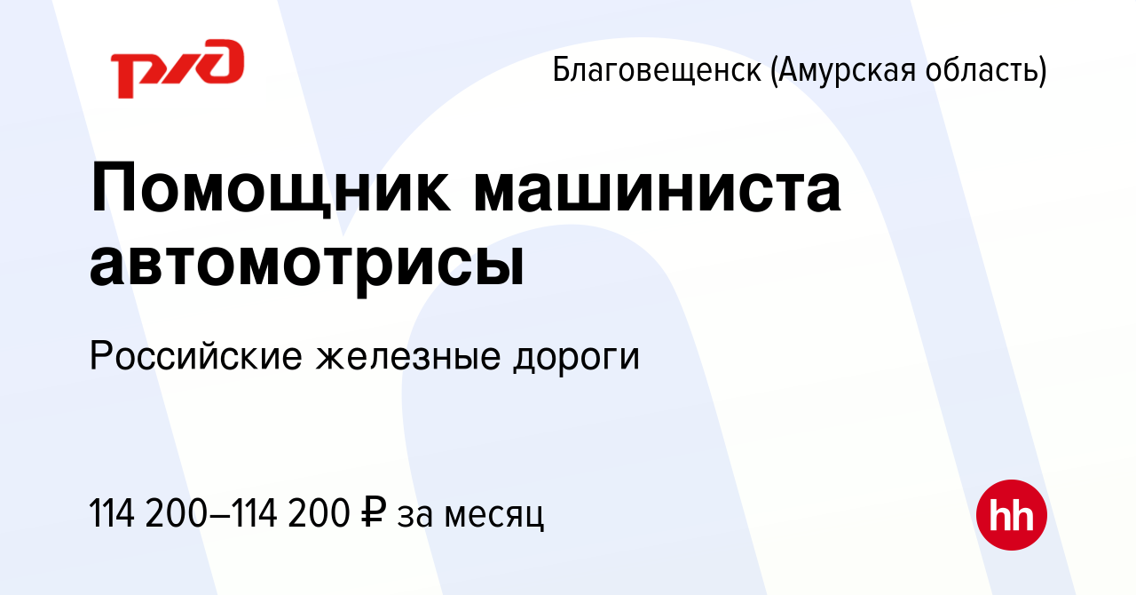 Вакансия Помощник машиниста автомотрисы в Благовещенске, работа в компании  Российские железные дороги (вакансия в архиве c 24 августа 2023)