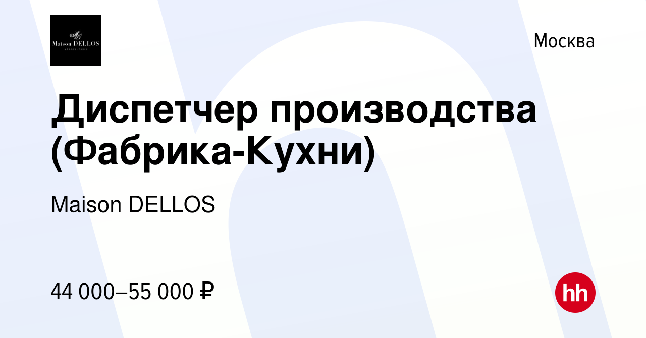 Вакансия Диспетчер производства (Фабрика-Кухни) в Москве, работа в компании  Maison DELLOS (вакансия в архиве c 26 ноября 2023)