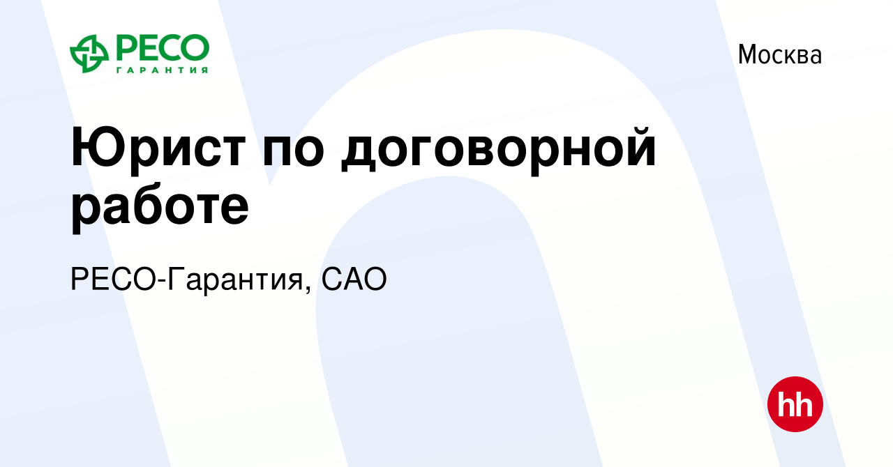 Вакансия Юрист по договорной работе в Москве, работа в компании РЕСО- Гарантия, САО (вакансия в архиве c 4 июля 2023)