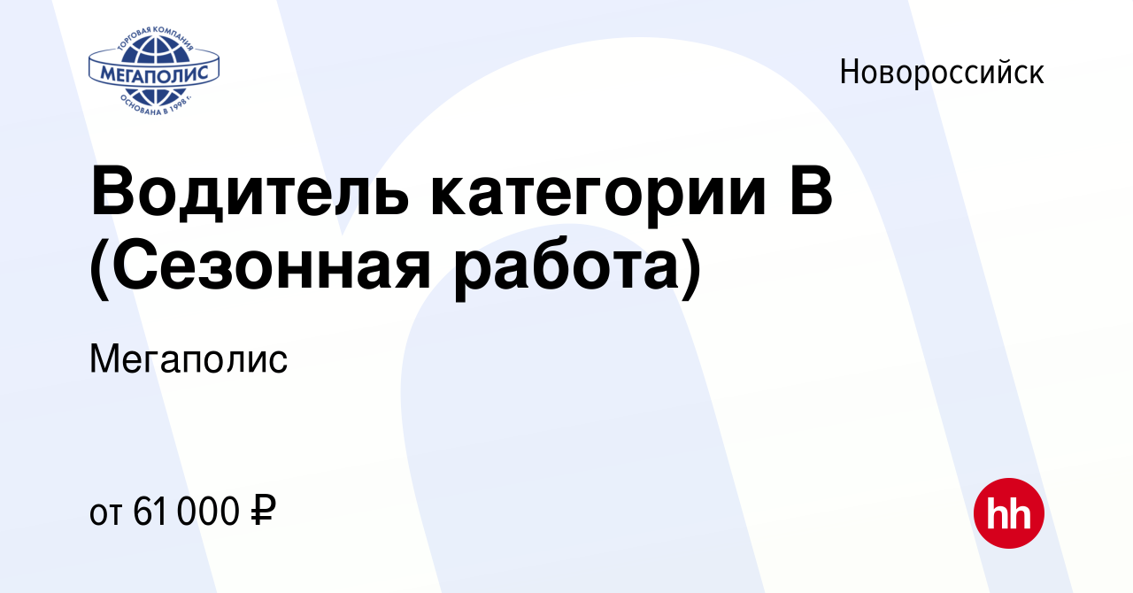 Вакансия Водитель категории В (Сезонная работа) в Новороссийске, работа в  компании Мегаполис (вакансия в архиве c 9 августа 2023)