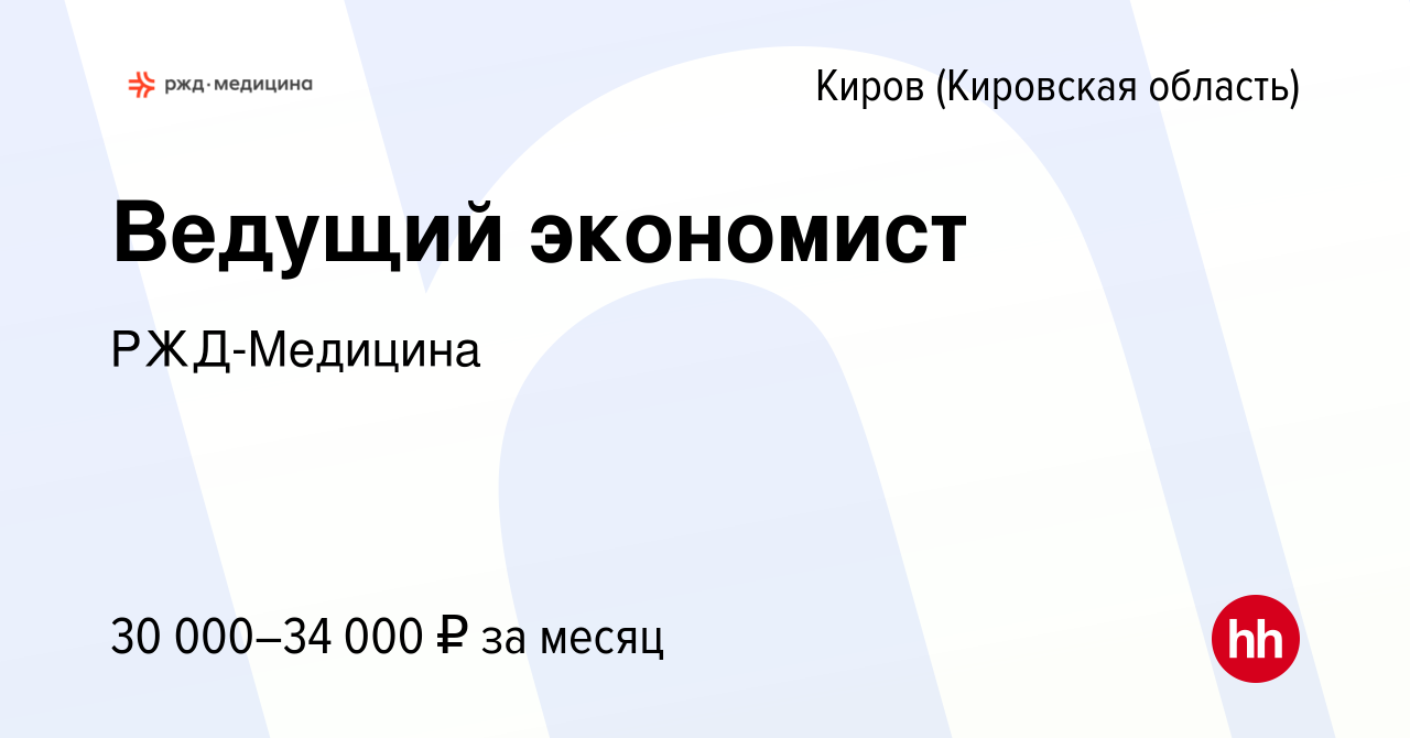 Вакансия Ведущий экономист в Кирове (Кировская область), работа в компании  РЖД-Медицина (вакансия в архиве c 14 июня 2023)