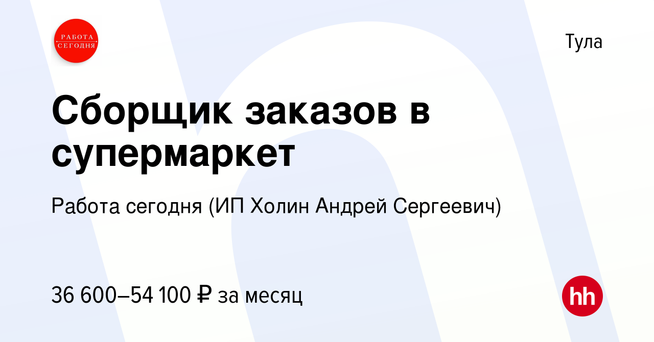 Вакансия Сборщик заказов в супермаркет в Туле, работа в компании Работа  сегодня (ИП Холин Андрей Сергеевич) (вакансия в архиве c 7 июля 2023)