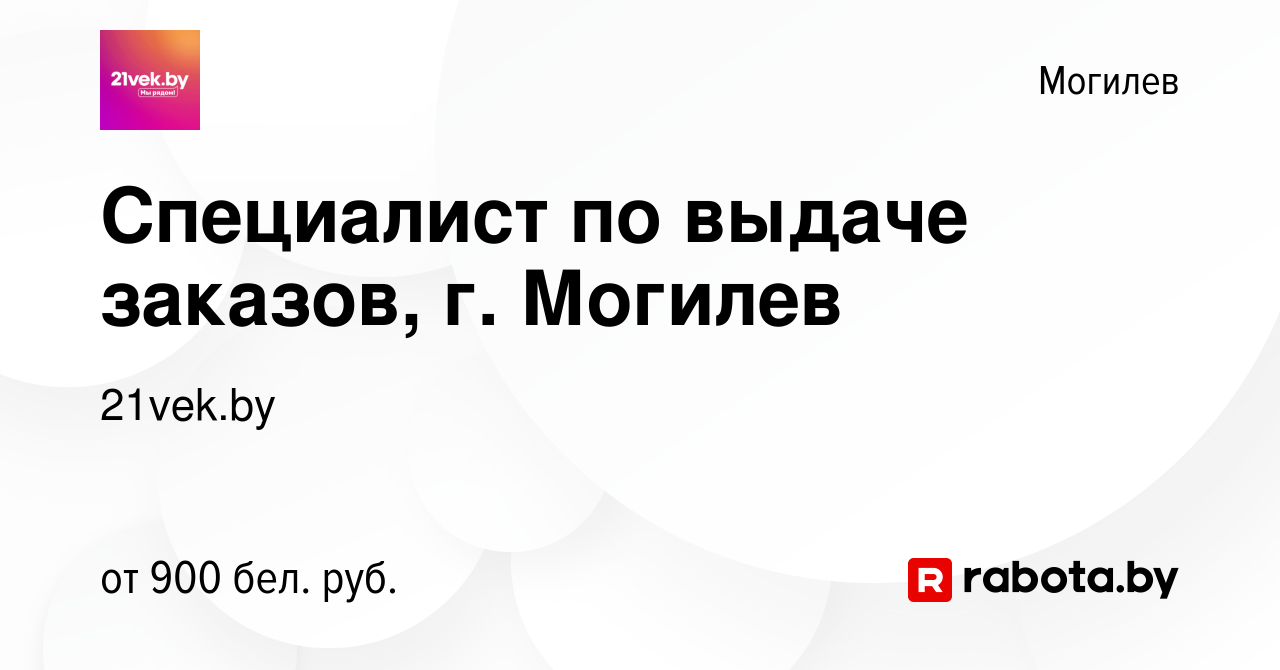 Вакансия Специалист по выдаче заказов, г. Могилев в Могилеве, работа в  компании 21vek.by (вакансия в архиве c 23 ноября 2023)