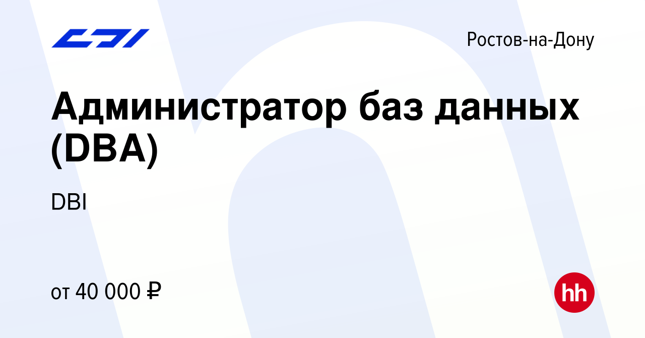 Вакансия Администратор баз данных (DBA) в Ростове-на-Дону, работа в  компании DBI