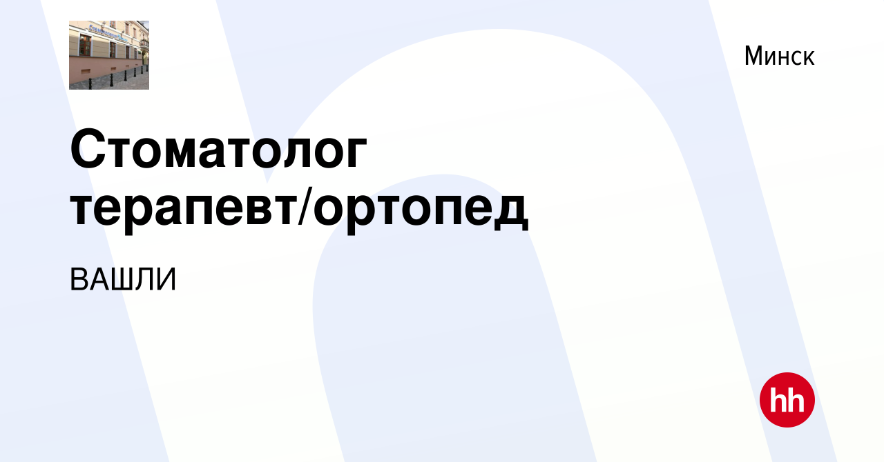 Вакансия Стоматолог терапевт/ортопед в Минске, работа в компании ВАШЛИ  (вакансия в архиве c 7 июля 2023)