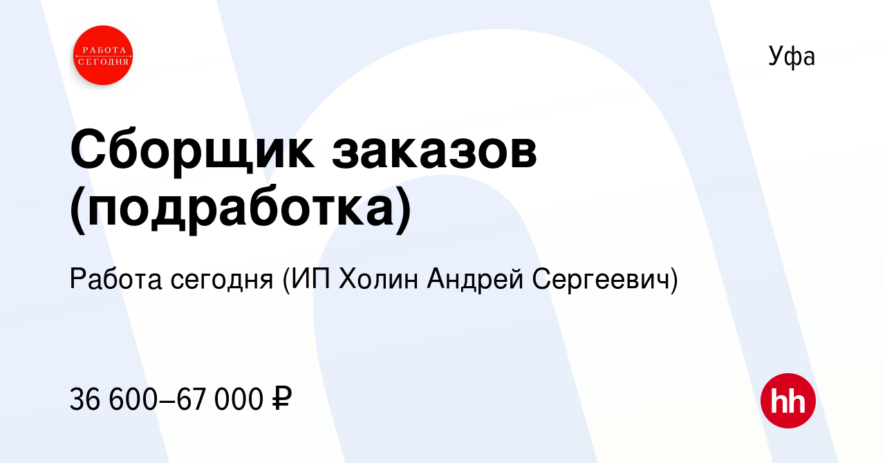 Вакансия Сборщик заказов (подработка) в Уфе, работа в компании Работа  сегодня (ИП Холин Андрей Сергеевич) (вакансия в архиве c 7 июля 2023)