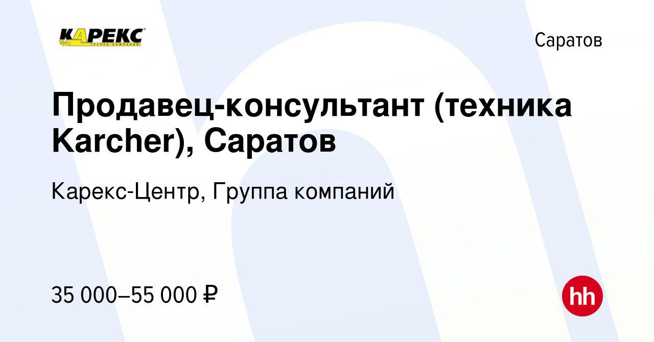 Вакансия Продавец-консультант (техника Karcher), Саратов в Саратове, работа  в компании Карекс-Центр, Группа компаний (вакансия в архиве c 25 августа  2023)