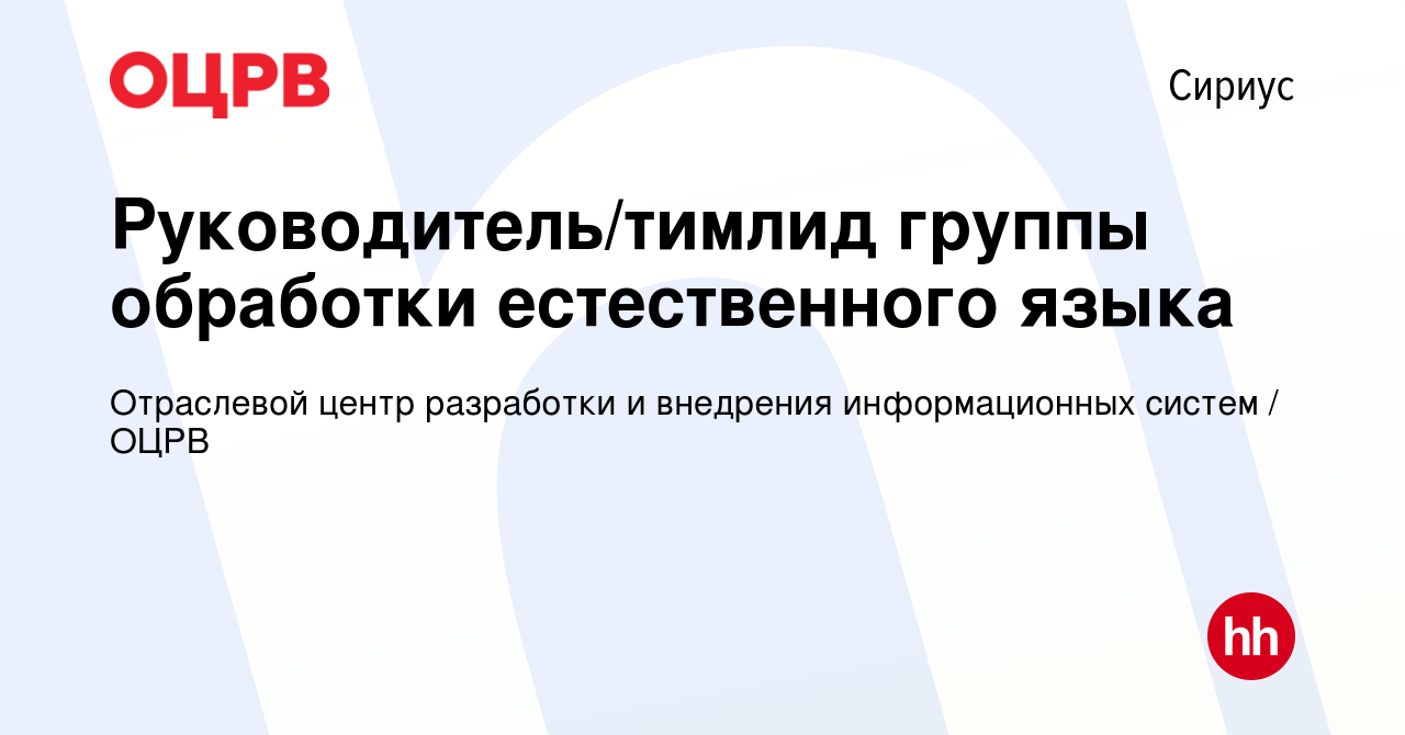 Вакансия Руководитель/тимлид группы обработки естественного языка в  Сириусе, работа в компании Отраслевой центр разработки и внедрения  информационных систем / ОЦРВ (вакансия в архиве c 7 июля 2023)