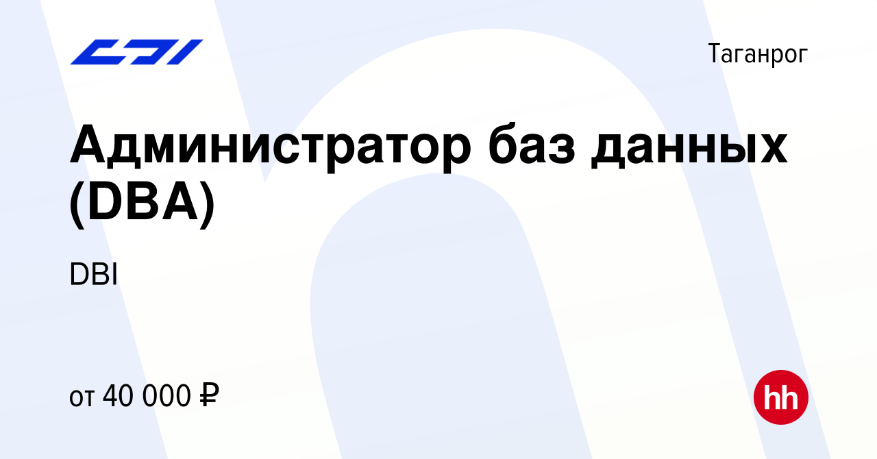 Вакансия Администратор баз данных (DBA) в Таганроге, работа в компании DBI