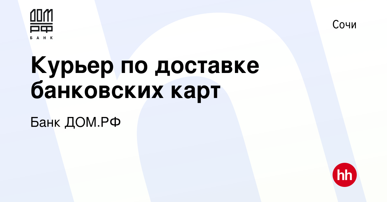 Вакансия Курьер по доставке банковских карт в Сочи, работа в компании Банк  ДОМ.РФ (вакансия в архиве c 26 июля 2023)