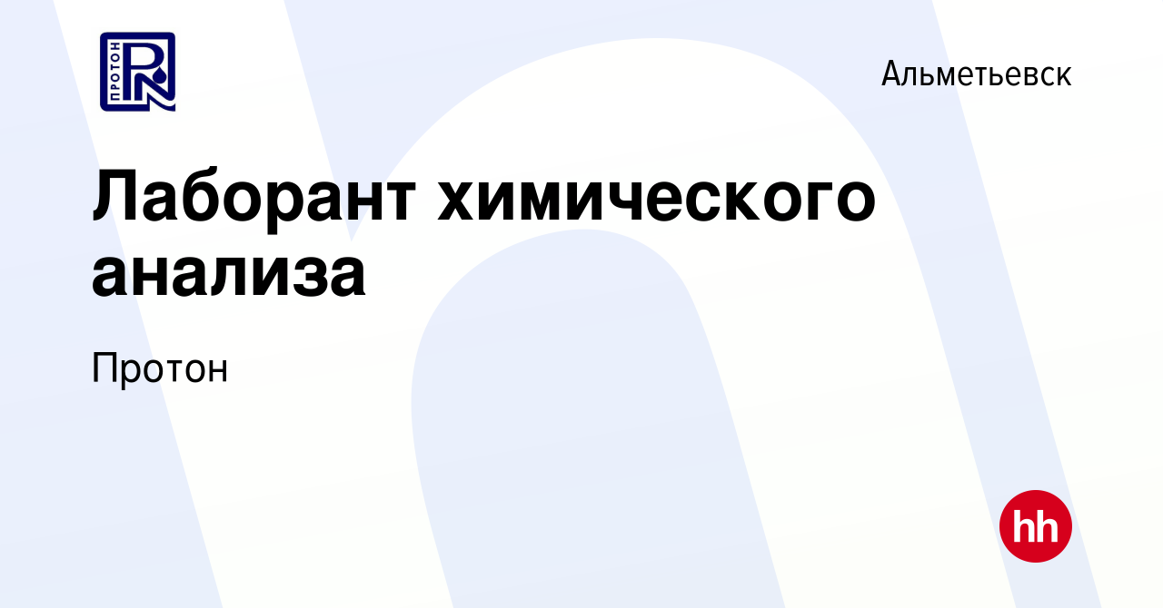 Вакансия Лаборант химического анализа в Альметьевске, работа в компании  Протон (вакансия в архиве c 7 июля 2023)