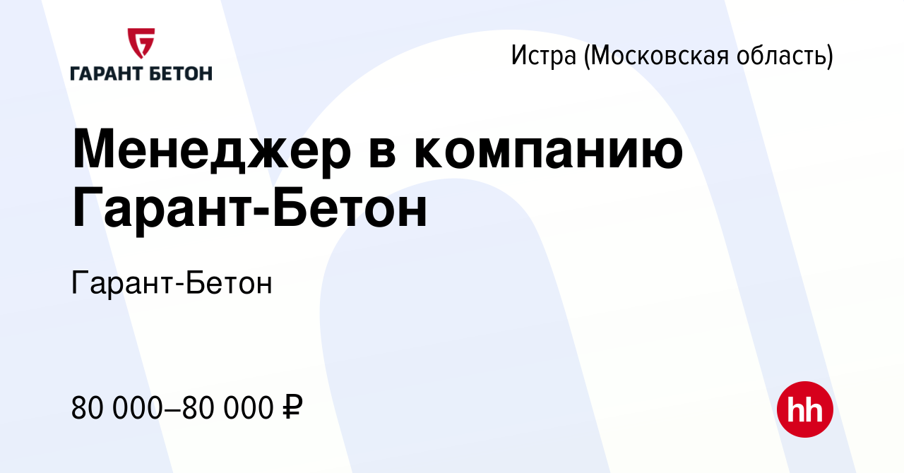 Вакансия Менеджер в компанию Гарант-Бетон в Истре, работа в компании  Гарант-Бетон (вакансия в архиве c 24 июня 2023)