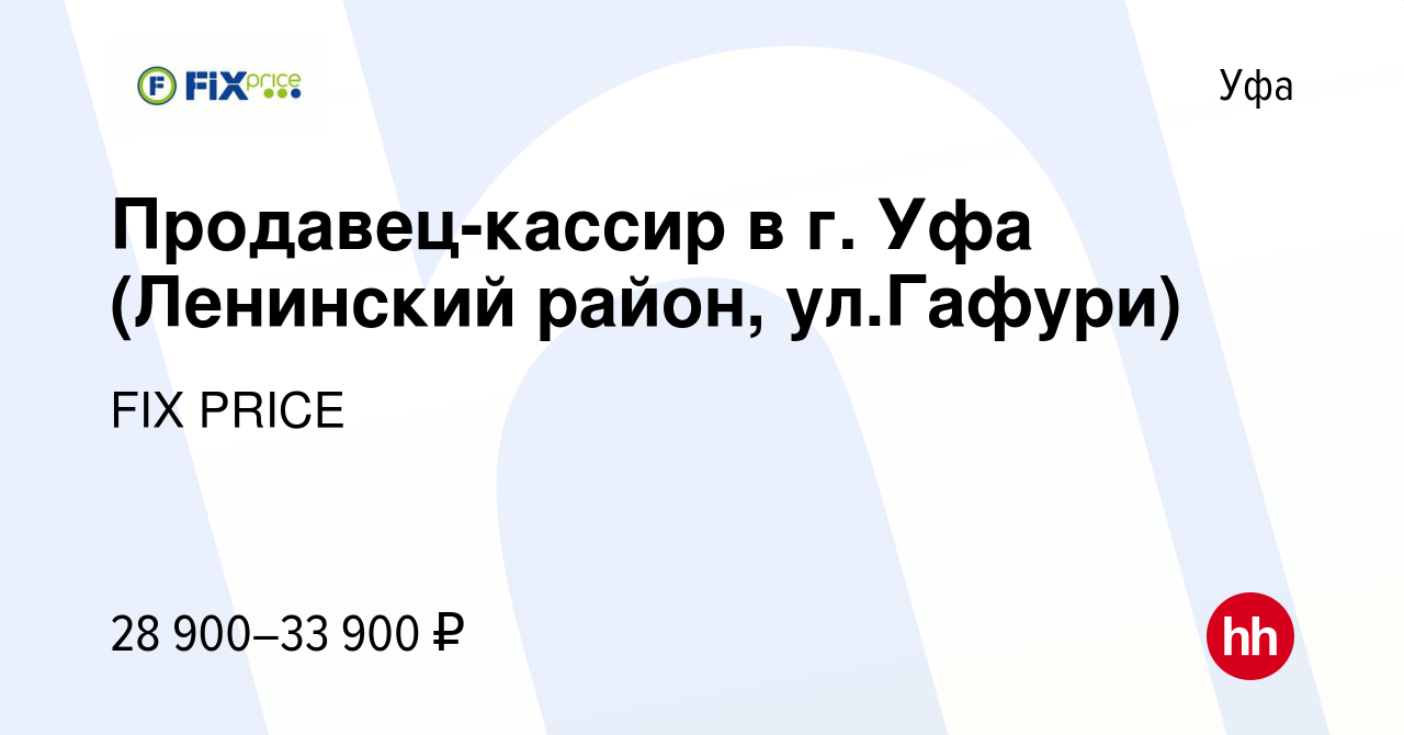 Вакансия Продавец-кассир в г. Уфа (Ленинский район, ул.Гафури) в Уфе,  работа в компании FIX PRICE (вакансия в архиве c 20 июля 2023)