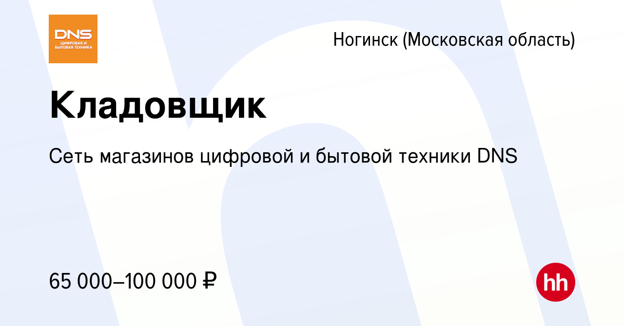 Вакансия Кладовщик в Ногинске, работа в компании Сеть магазинов цифровой и  бытовой техники DNS (вакансия в архиве c 8 января 2024)