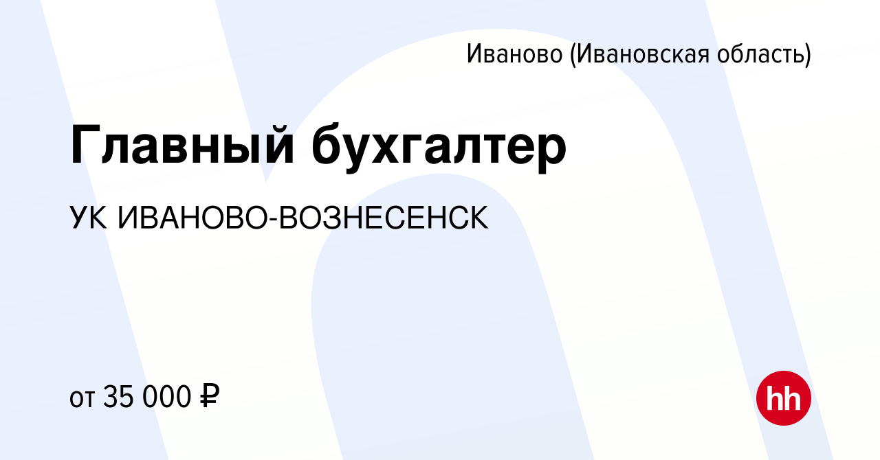 Вакансия Главный бухгалтер в Иваново, работа в компании УК ИВАНОВО-ВОЗНЕСЕНСК  (вакансия в архиве c 7 июля 2023)