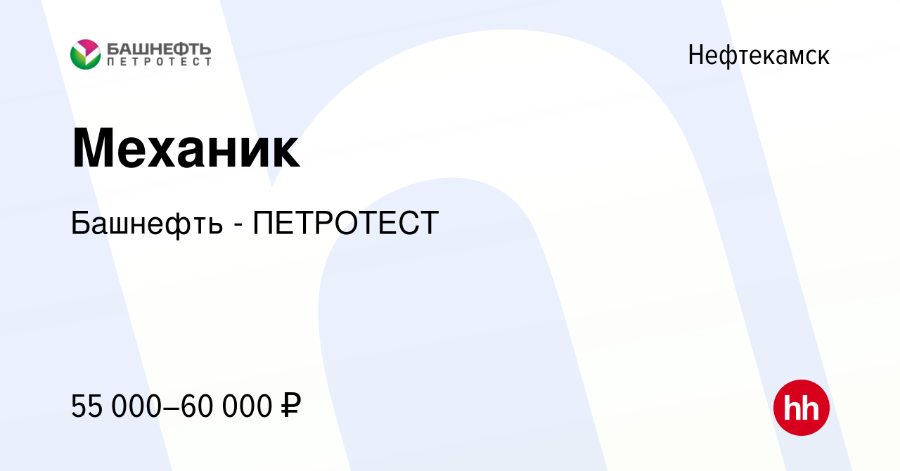 Вакансия Механик в Нефтекамске, работа в компании Башнефть - ПЕТРОТЕСТ  (вакансия в архиве c 24 июля 2023)