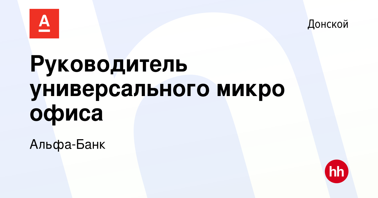 Вакансия Руководитель универсального микро офиса в Донском, работа в  компании Альфа-Банк (вакансия в архиве c 7 июля 2023)