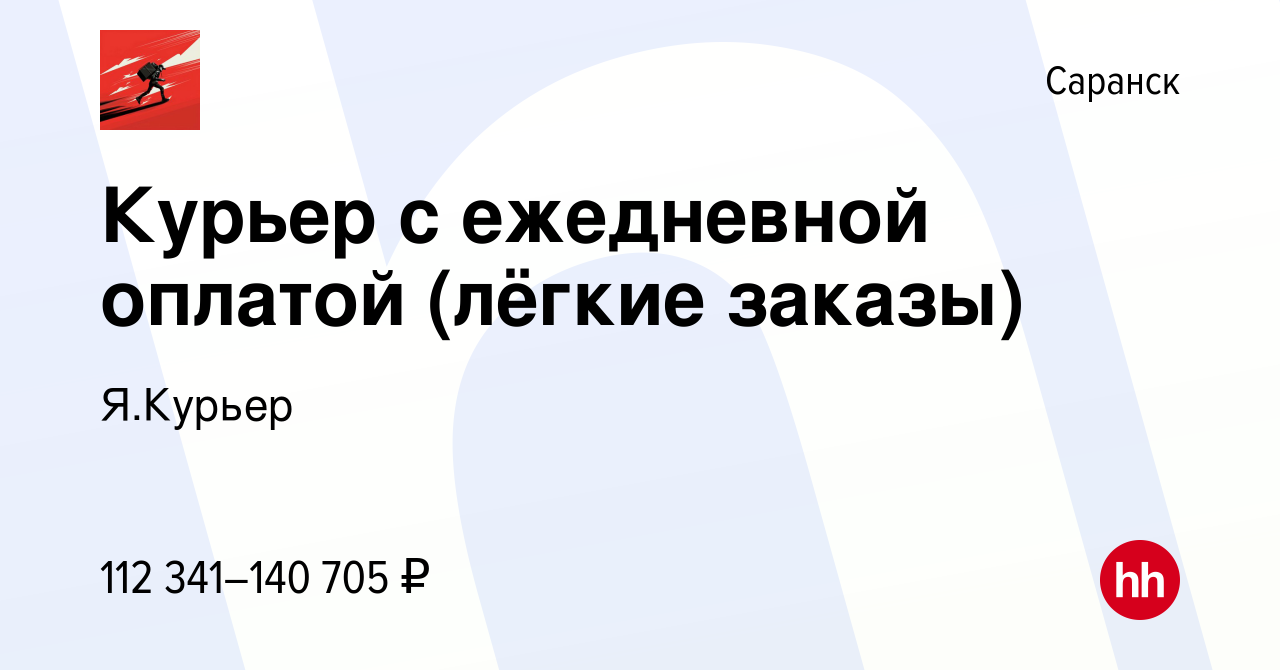 Вакансия Курьер с ежедневной оплатой (лёгкие заказы) в Саранске, работа в  компании Я.Курьер (вакансия в архиве c 7 июля 2023)