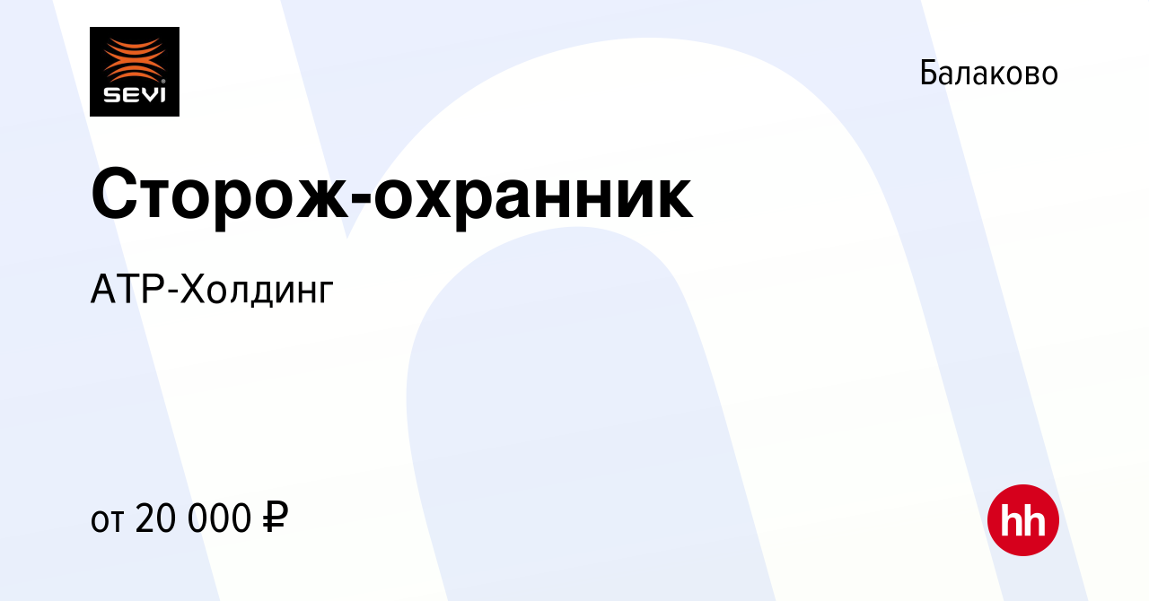 Вакансия Сторож-охранник в Балаково, работа в компании АТР-Холдинг  (вакансия в архиве c 7 июля 2023)