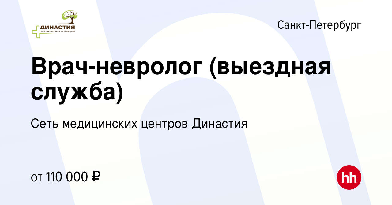 Вакансия Врач-невролог (выездная служба) в Санкт-Петербурге, работа в  компании Сеть медицинских центров Династия (вакансия в архиве c 29 января  2024)